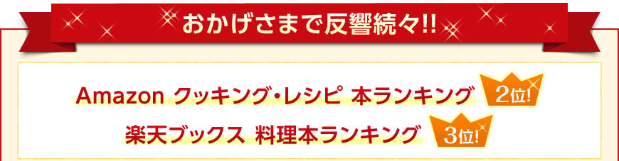 おかげさまで反響続々！！Amazon クッキング・レシピ 本ランキング2位！楽天ブックス 料理本ランキング3位！