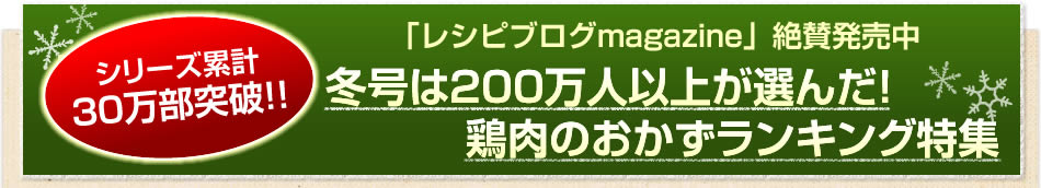 シリーズ累計30万部突破！！「レシピブログmagazine」絶賛発売中 冬号は200万人以上が選んだ！鶏肉のおかずランキング特集