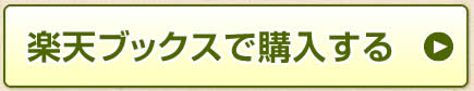 楽天ブックスで購入する