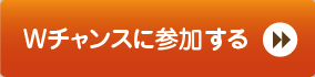 Wチャンスに参加する