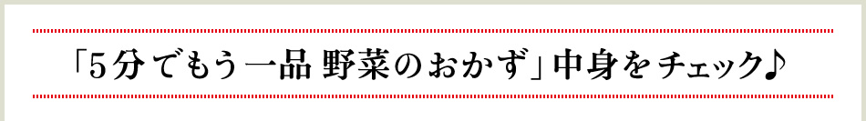 「5分でもう一品 野菜のおかず」中身をチェック♪ 