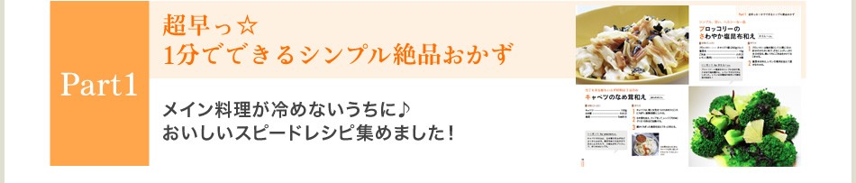 Part1 超早っ☆ 1分でできるシンプル絶品おかず