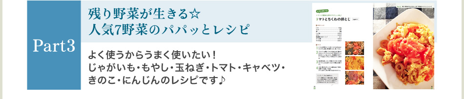 Part3残り野菜が生きる☆ 人気7野菜のパパッとレシピ 
