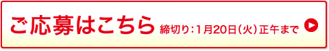 ご応募はこちら 締切り：1月20日（火）正午まで 