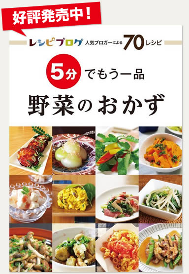 レシピブログ人気ブロガーによる70レシピ  5分でもう一品野菜のおかず