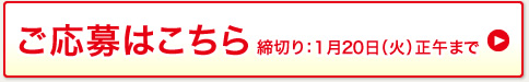 ご応募はこちら 締切り：1月20日（火）正午まで 