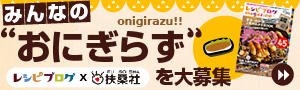 みんなの“おにぎらず”を大募集