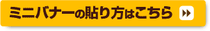 ミニバナーの貼り方はこちら