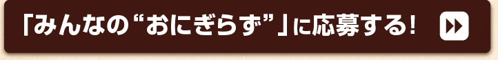 みんなの“おにぎらず”に応募する！