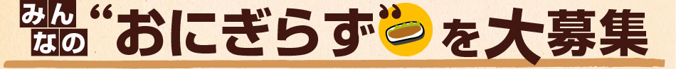 みんなの“おにぎらず”を大募集