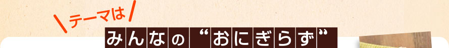 みんなの“おにぎらず”を大募集