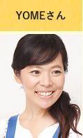 YOMEさん