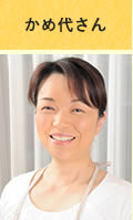 かめ代さん