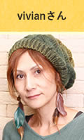 vivianさん