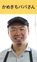 かめきちパパさん
