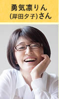 勇気凛りん（岸田夕子）さん
