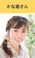 かな姐さん