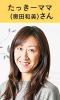たっきーママ（奥田和美）さん