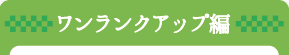 人気ブロガーさんのお弁当レシピ_ワンランクアップ編