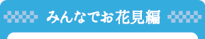 人気ブロガーさんのお弁当レシピ_みんなでお花見編