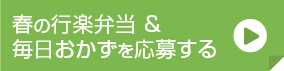 春の行楽弁当 ＆毎日おかずを応募する