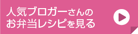 人気ブロガーさんのお弁当レシピを見る