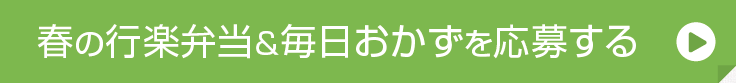 春の行楽弁当＆毎日おかずを応募する