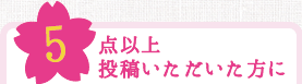 5点以上投稿いただいた方に