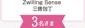 Zwilling Sense 三徳包丁:3名さま