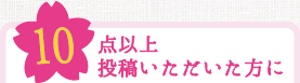 10点以上投稿いただいた方に