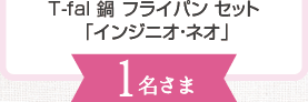 T-fal 鍋 フライパン セット「インジニオ・ネオ」:1名さま