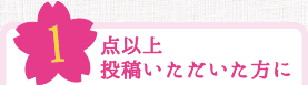 1点以上投稿いただいた方に