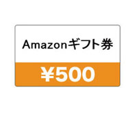 Amazonギフト券500円分:10名さま