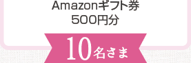 Amazonギフト券500円分:10名さま