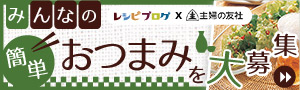 「レシピブログのおつまみ3行レシピ」発売決定！ みんなの“簡単おつまみ”を大募集