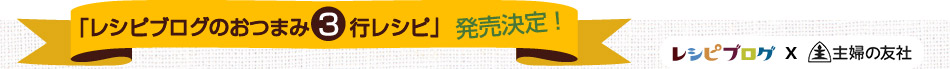 「レシピブログのおつまみ3行レシピ」発売決定！ みんなの“簡単おつまみ”を大募集