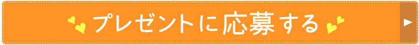 プレゼントに応募する