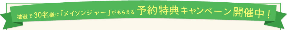 抽選で30名様に「メイソンジャー」がもらえる 予約特典キャンペーン開催中！