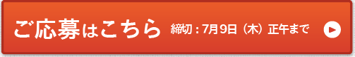 ご応募はこちら　締切：7月 9日（木）正午まで＞＞