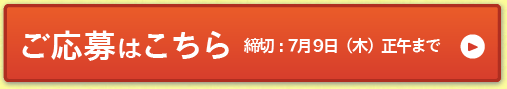 ご応募はこちら　締切：7月 9日（木）正午まで＞＞