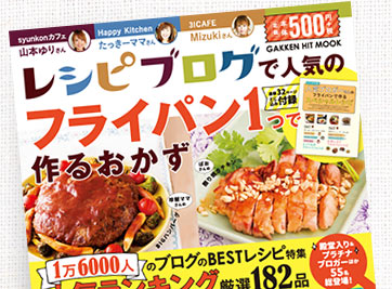 「レシピブログで人気のフライパン1つで作るおかず」好評発売中！