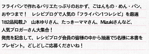 「レシピブログで人気のフライパン1つで作るおかず」好評発売中！