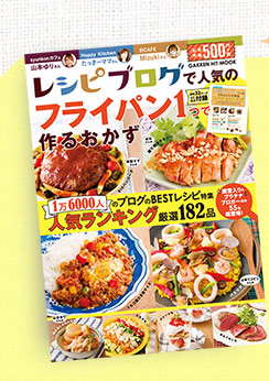 「レシピブログで人気のフライパン1つで作るおかず」好評発売中！