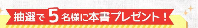 抽選で5名様に本書プレゼント！