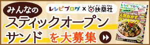 みんなの“スティックオープンサンド”レシピを大募集