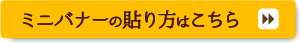 ミニバナーの貼り方はこちら