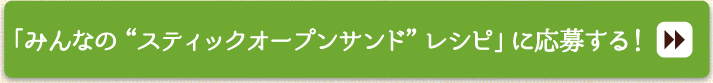 みんなの“おにぎらず”に応募する！