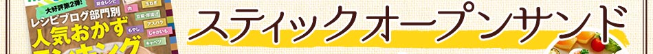 みんなの“スティックオープンサンド”レシピを大募集