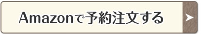 Amazonで予約注文する