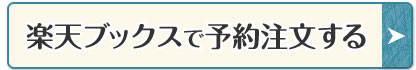 楽天ブックスで予約注文する